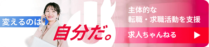 変えるのは自分だ。求人ちゃんねる