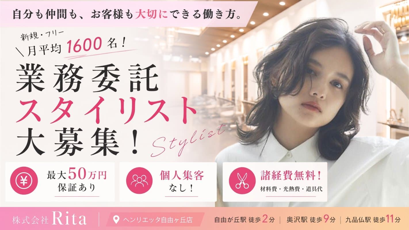 美容師スタイリスト(業務委託)