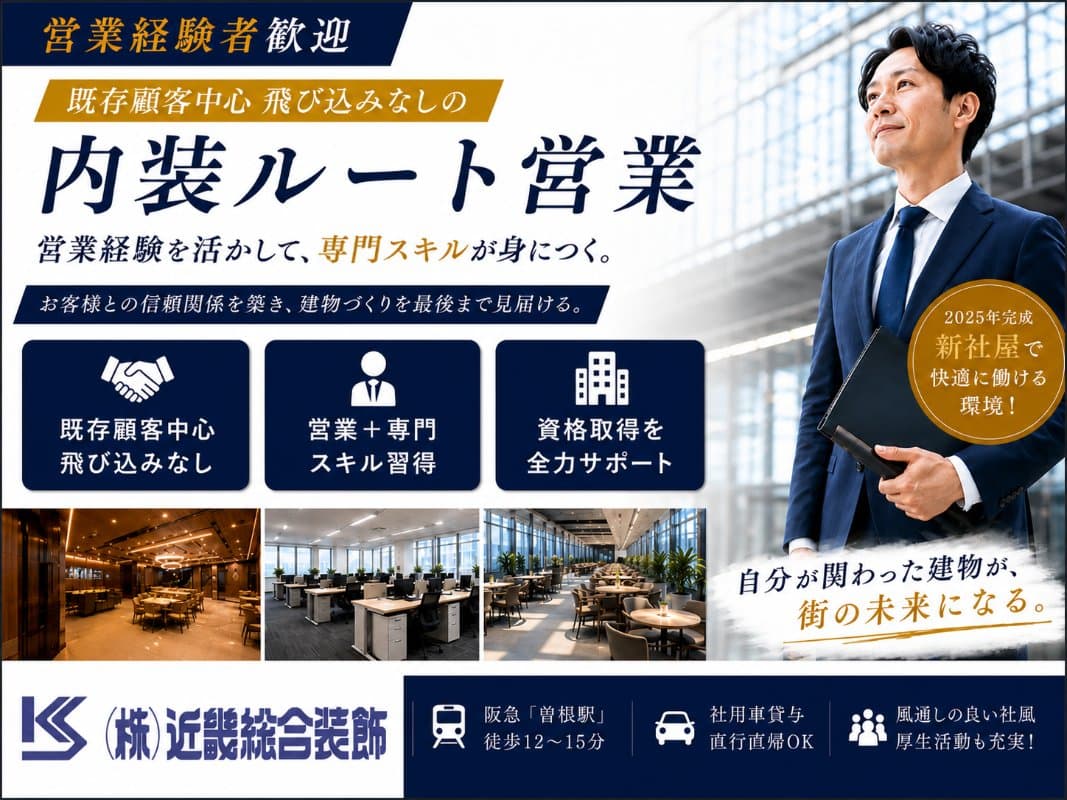 【飛び込みなし】既存顧客中心の内装ルート営業|営業経験を活かして専門スキルが身につく