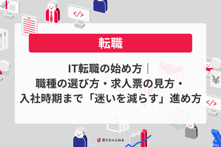IT転職の始め方｜職種の選び方・求人票の見方・入社時期まで「迷いを減らす」進め方