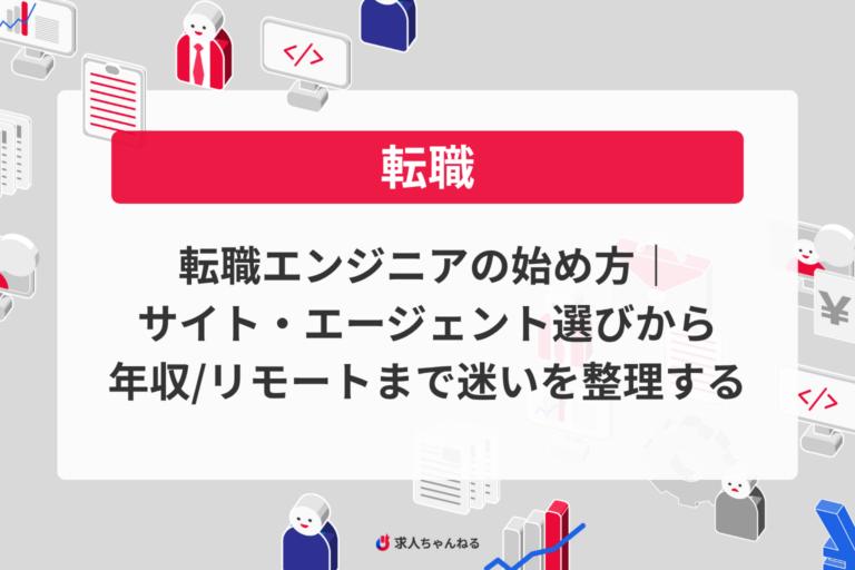 転職エンジニアの始め方｜サイト・エージェント選びから年収/リモートまで迷いを整理する