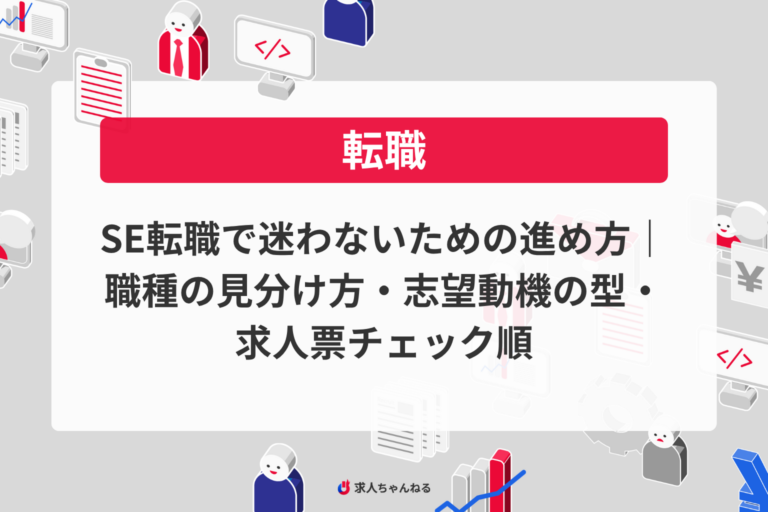 SE転職で迷わないための進め方｜職種の見分け方・志望動機の型・求人票チェック順