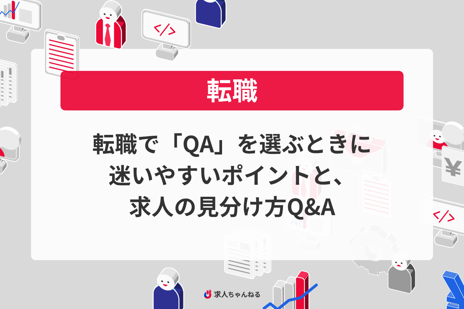 転職で「QA」を選ぶときに迷いやすいポイントと、求人の見分け方Q&amp;A