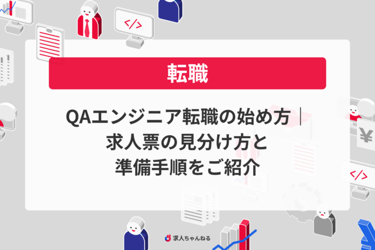 QAエンジニア転職の始め方|求人票の見分け方と準備手順をご紹介
