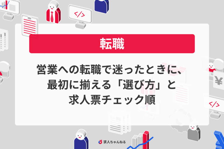 営業への転職で迷ったときに、最初に揃える「選び方」と求人票チェック順