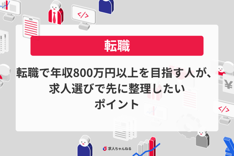 転職で年収800万円以上を目指す人が、求人選びで先に整理したいポイント