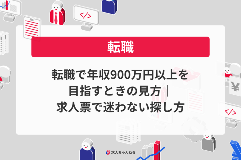 転職で年収900万円以上を目指すときの見方｜求人票で迷わない探し方
