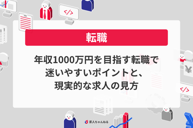 年収1000万円を目指す転職で迷いやすいポイントと、現実的な求人の見方