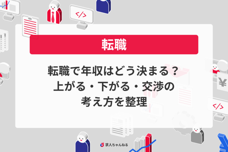 転職で年収はどう決まる？上がる・下がる・交渉の考え方を整理