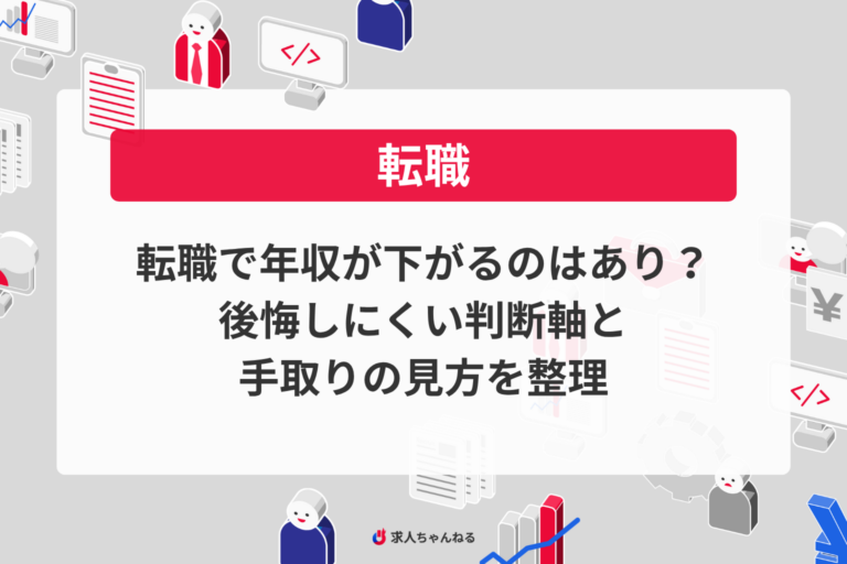 転職で年収が下がるのはあり？後悔しにくい判断軸と手取りの見方を整理