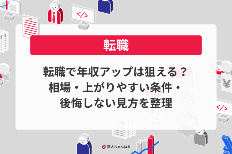 転職で年収アップは狙える？相場・上がりやすい条件・後悔しない見方を整理