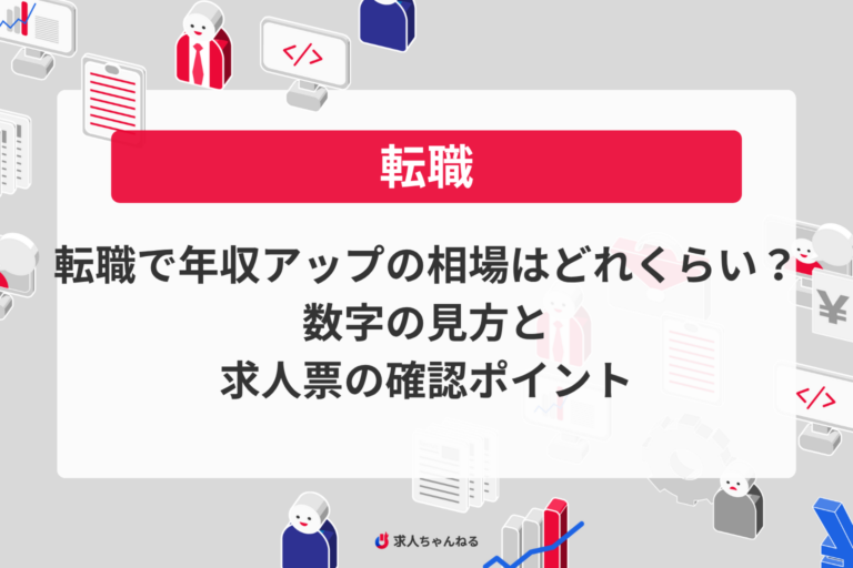 転職で年収アップの相場はどれくらい？数字の見方と求人票の確認ポイント