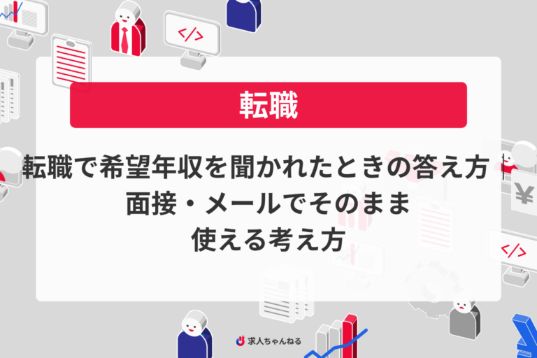 転職で希望年収を聞かれたときの答え方｜面接・メールでそのまま使える考え方