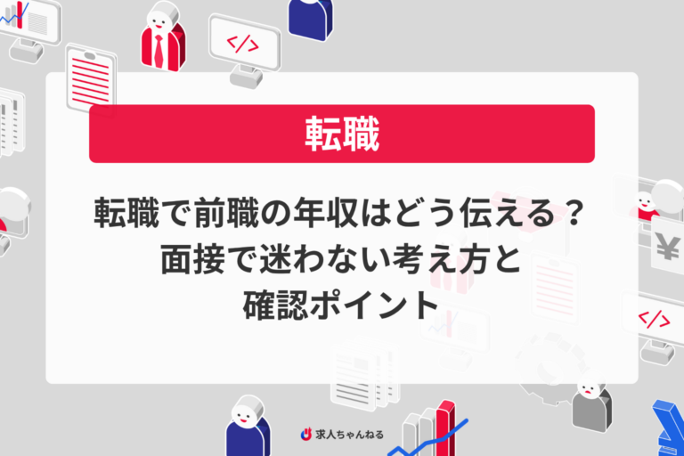 転職で前職の年収はどう伝える？面接で迷わない考え方と確認ポイント