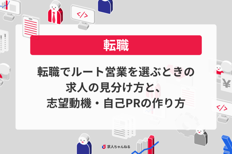転職でルート営業を選ぶときの求人の見分け方と、志望動機・自己PRの作り方