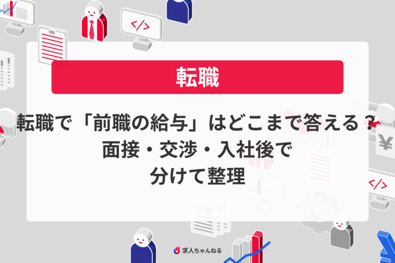 転職で「前職の給与」はどこまで答える？面接・交渉・入社後で分けて整理