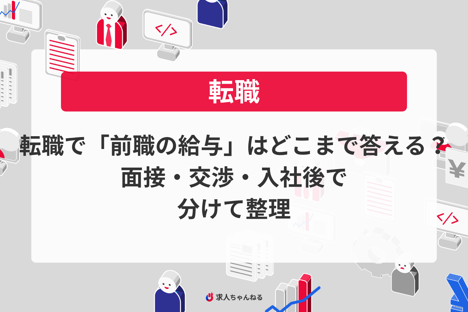 転職で「前職の給与」はどこまで答える？面接・交渉・入社後で分けて整理