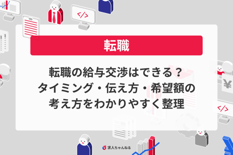 転職の給与交渉はできる？タイミング・伝え方・希望額の考え方をわかりやすく整理