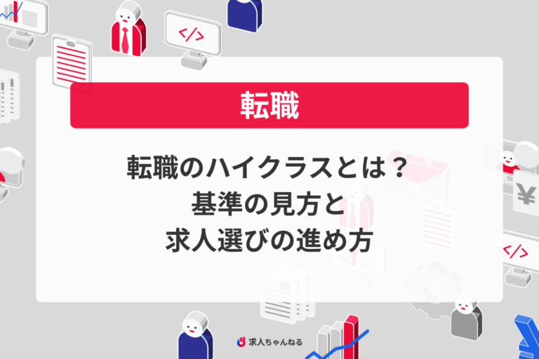 転職のハイクラスとは？基準の見方と求人選びの進め方