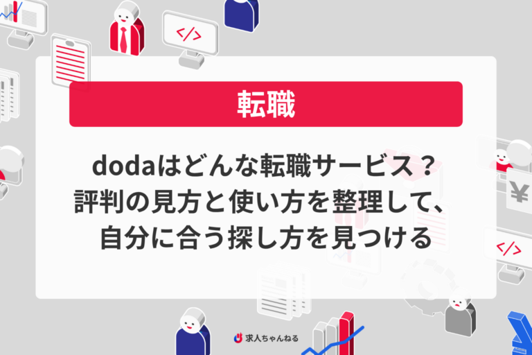 dodaはどんな転職サービス？評判の見方と使い方を整理して、自分に合う探し方を見つける