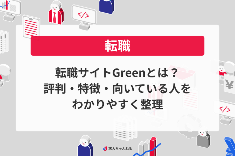転職サイトGreenとは？評判・特徴・向いている人をわかりやすく整理