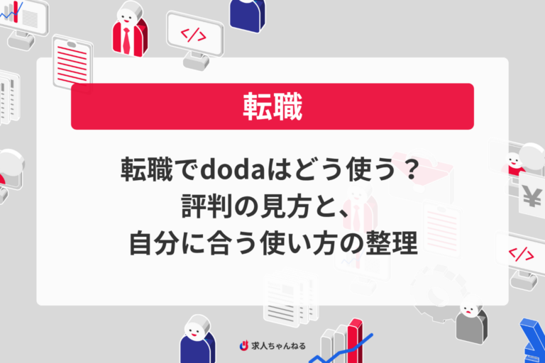 転職でdodaはどう使う？評判の見方と、自分に合う使い方の整理