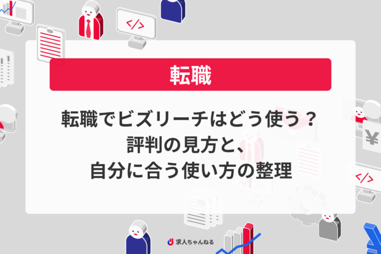 転職でビズリーチはどう使う？評判の見方と、自分に合う使い方の整理