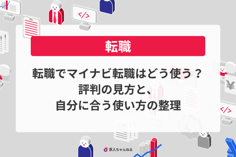 転職でマイナビ転職はどう使う？評判の見方と、自分に合う使い方の整理