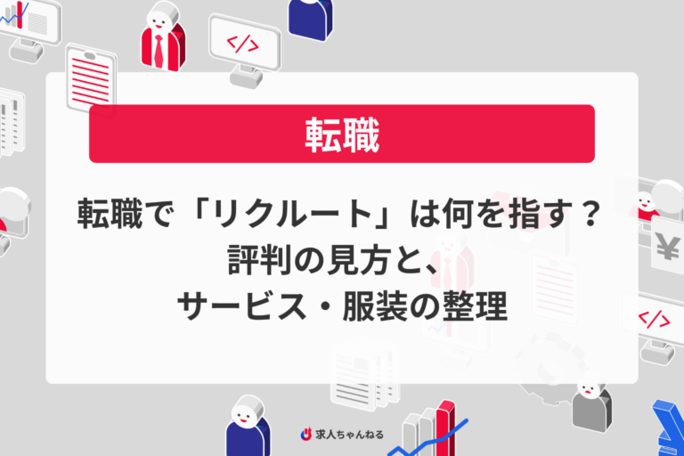 転職で「リクルート」は何を指す？評判の見方と、サービス・服装の整理