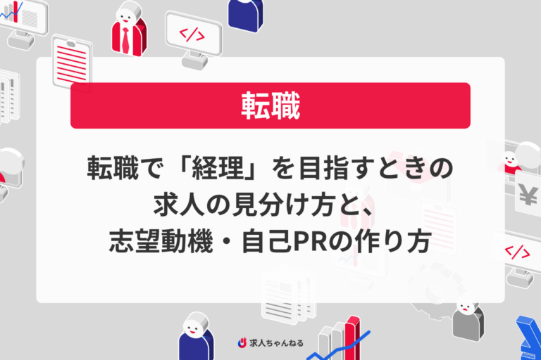 転職で「経理」を目指すときの求人の見分け方と、志望動機・自己PRの作り方