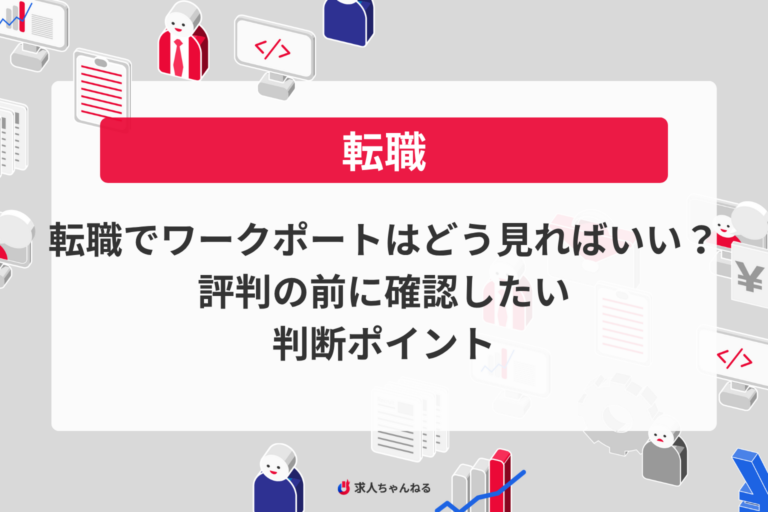 転職でワークポートはどう見ればいい？評判の前に確認したい判断ポイント