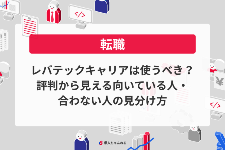レバテックキャリアは使うべき？評判から見える向いている人・合わない人の見分け方