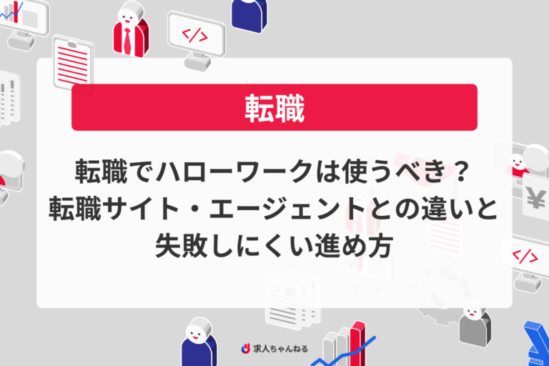 転職でハローワークは使うべき？転職サイト・エージェントとの違いと失敗しにくい進め方
