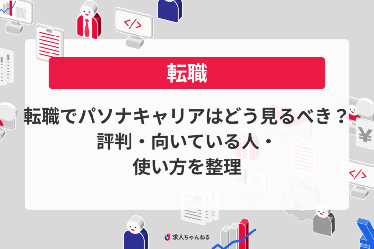 転職でパソナキャリアはどう見るべき？評判・向いている人・使い方を整理