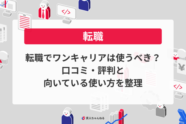 転職でワンキャリアは使うべき？口コミ・評判と向いている使い方を整理
