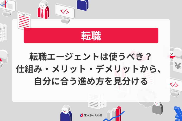 転職エージェントは使うべき？仕組み・メリット・デメリットから、自分に合う進め方を見分ける