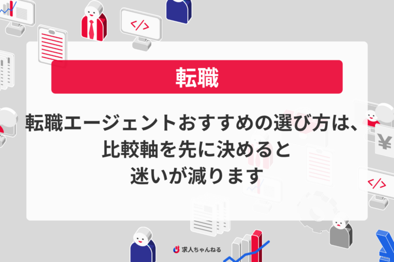 転職エージェントおすすめの選び方は、比較軸を先に決めると迷いが減ります