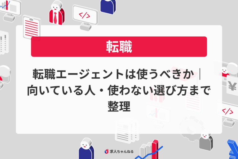 転職エージェントは使うべきか｜向いている人・使わない選び方まで整理