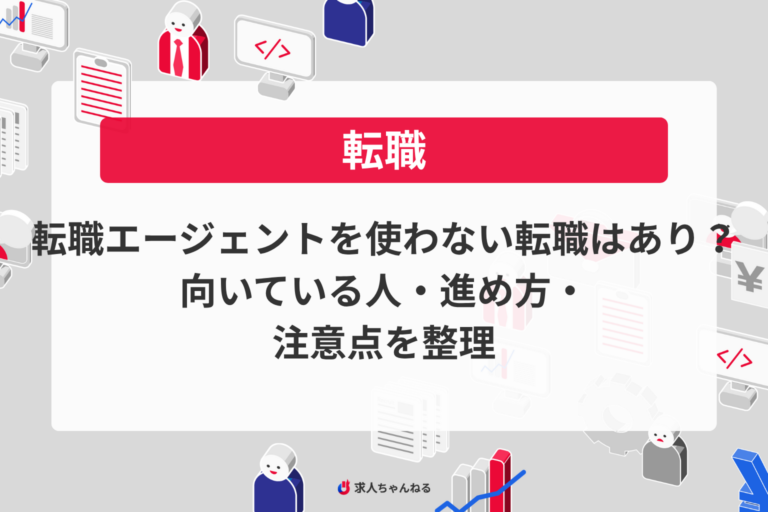 転職エージェントを使わない転職はあり？向いている人・進め方・注意点を整理