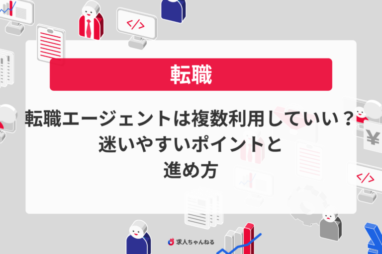 転職エージェントは複数利用していい？迷いやすいポイントと進め方