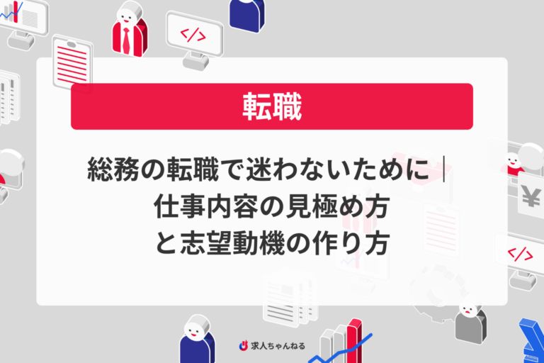 総務の転職で迷わないために｜仕事内容の見極め方と志望動機の作り方