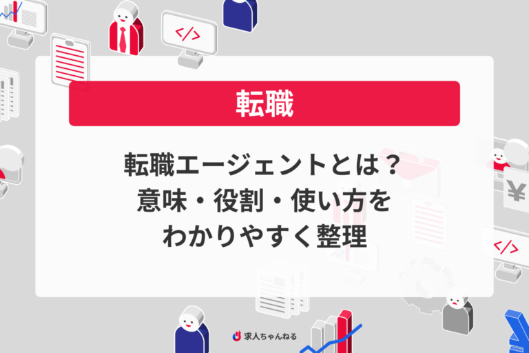 転職エージェントとは？意味・役割・使い方をわかりやすく整理