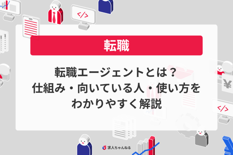 転職エージェントとは？仕組み・向いている人・使い方をわかりやすく解説