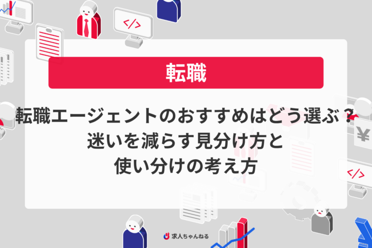 転職エージェントのおすすめはどう選ぶ？迷いを減らす見分け方と使い分けの考え方