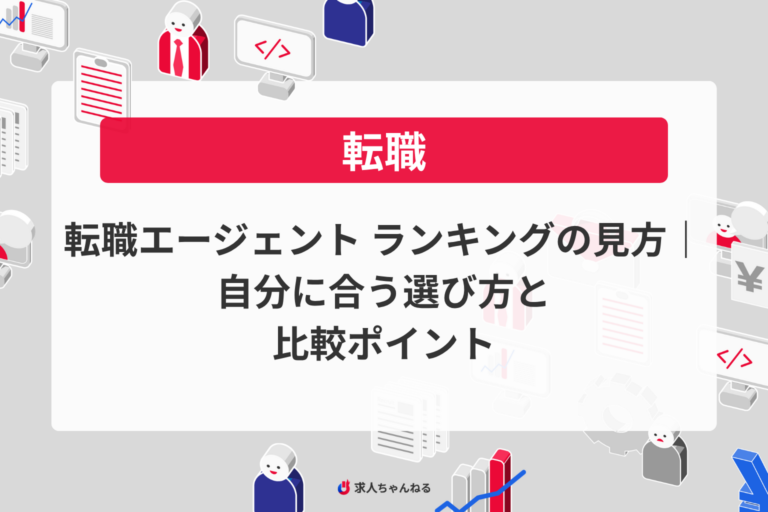 転職エージェント ランキングの見方｜自分に合う選び方と比較ポイント