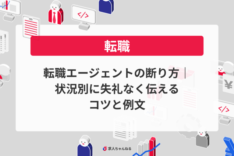 転職エージェントの断り方｜状況別に失礼なく伝えるコツと例文