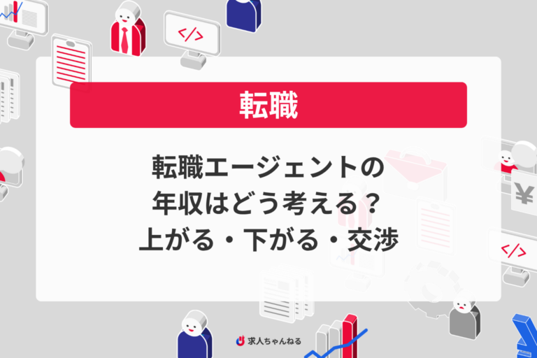 転職エージェントの年収はどう考える？上がる・下がる・交渉の見方を整理する
