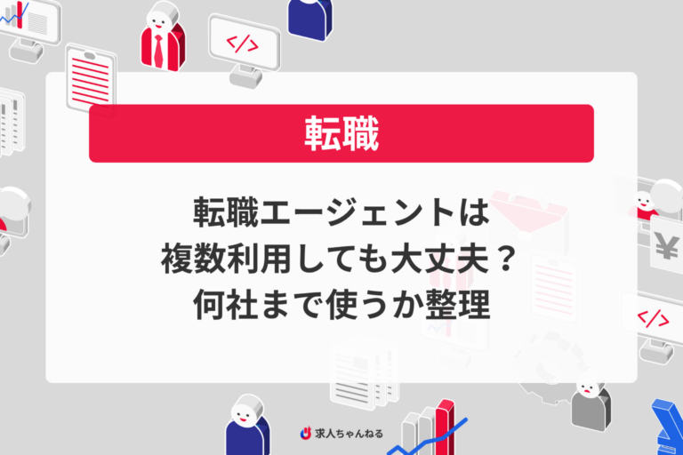 転職エージェントは複数利用しても大丈夫？何社まで使うか・伝え方・注意点を整理