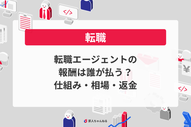 転職エージェントの報酬は誰が払う？仕組み・相場・返金の見方を求職者向けに整理