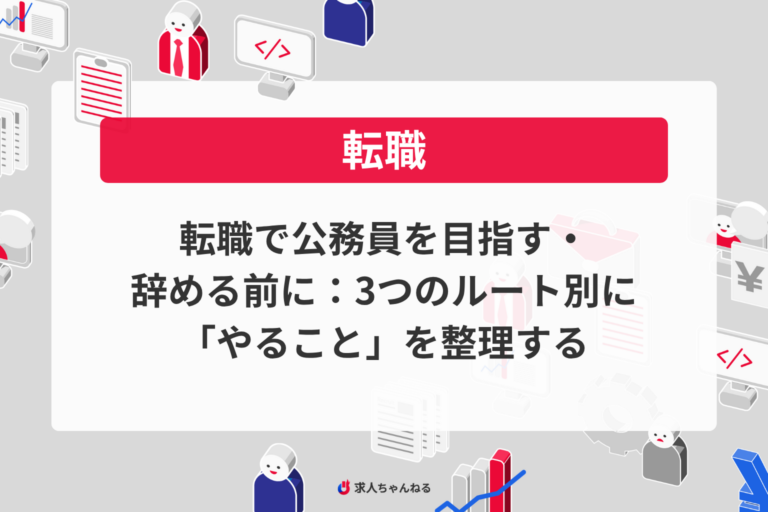 転職で公務員を目指す・辞める前に：3つのルート別に「やること」を整理する